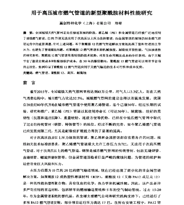 用于高压城市燃气管道的新型聚酰胺材料性能研究