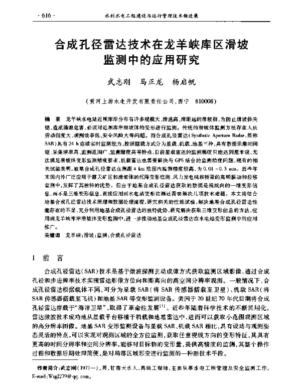 合成孔径雷达技术在龙羊峡库区滑坡监测中的应用研究