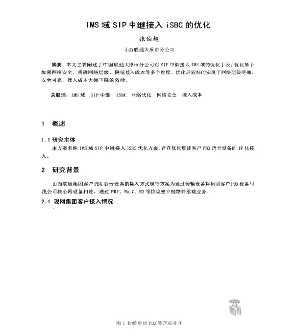 IMS域SIP中继接入iSBC的优化