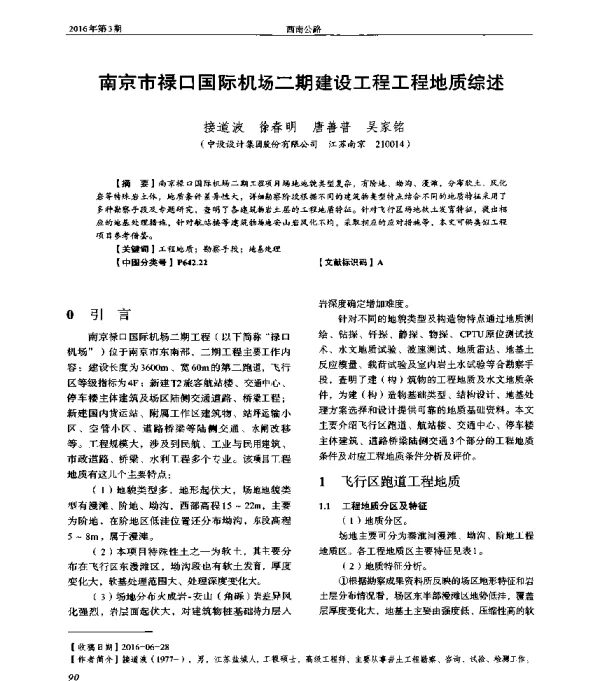 南京市禄口国际机场二期建设工程工程地质综述