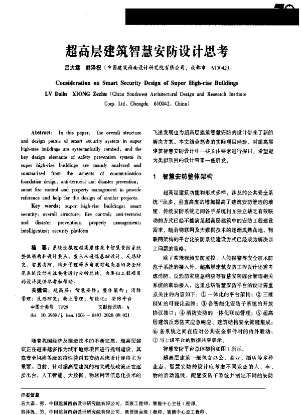 超高层建筑智慧安防设计思考