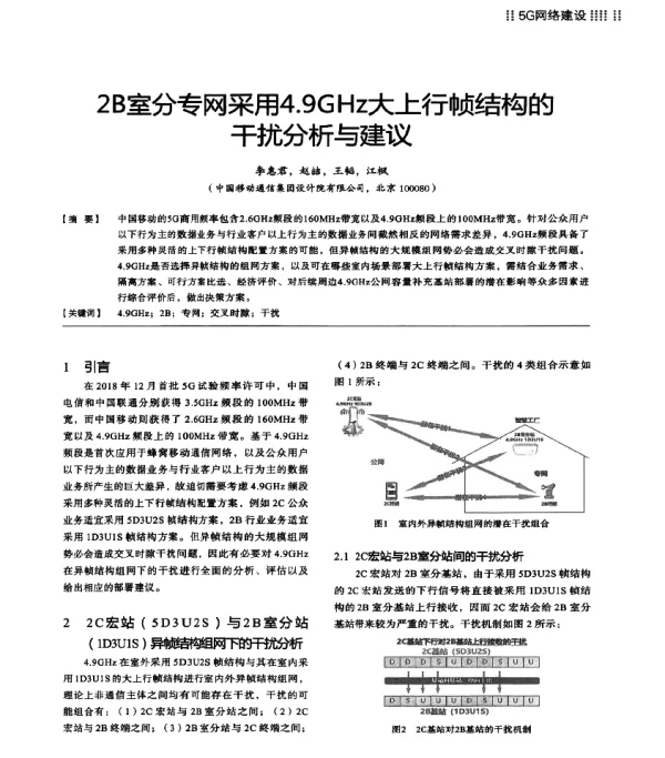 2B室分专网采用4.9GHz大上行帧结构的干扰分析与建议