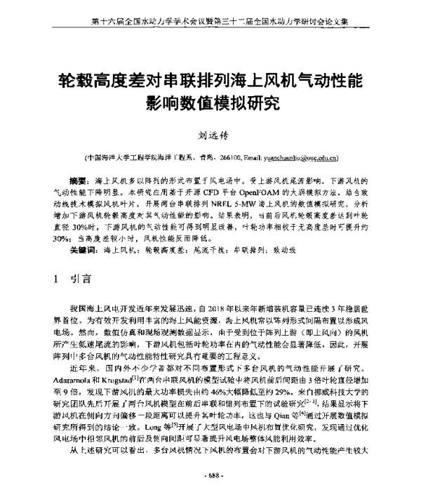 轮毂高度差对串联排列海上风机气动性能影响数值模拟研究