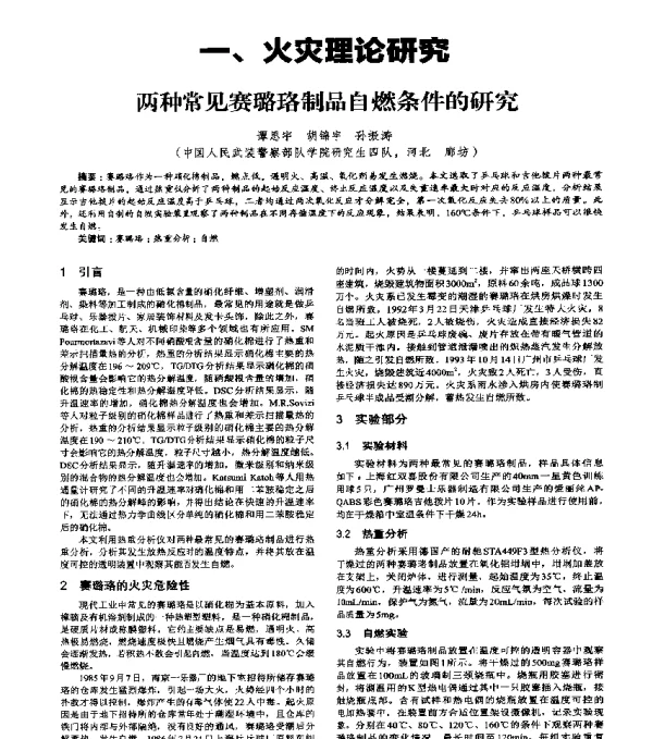 两种常见赛璐珞制品自燃条件的研究