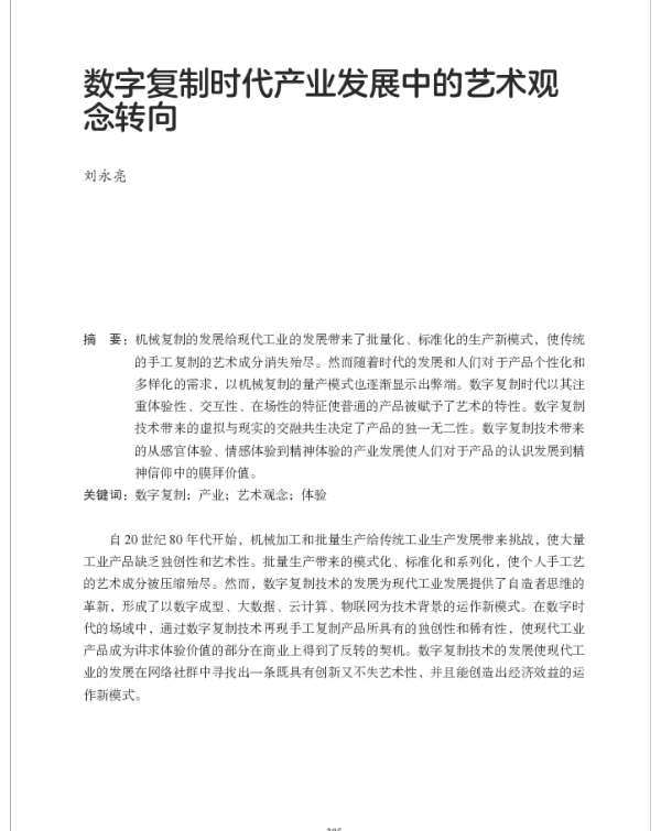数字复制时代产业发展中的艺术观念转向