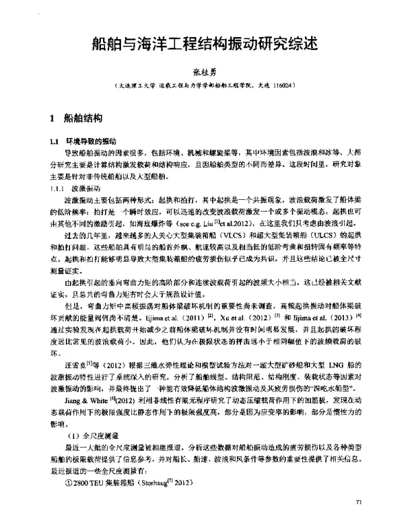 船舶与海洋工程结构振动研究综述