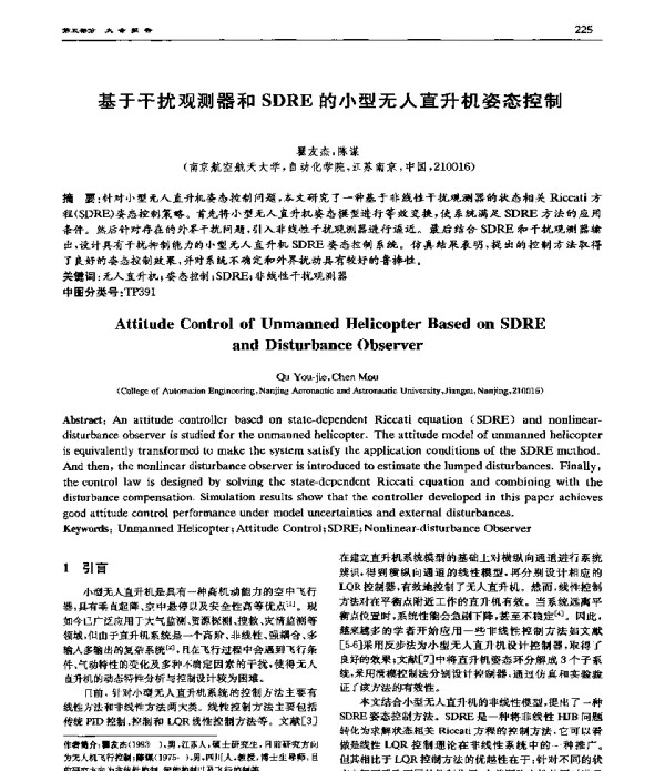 基于干扰观测器和SDRE的小型无人直升机姿态控制