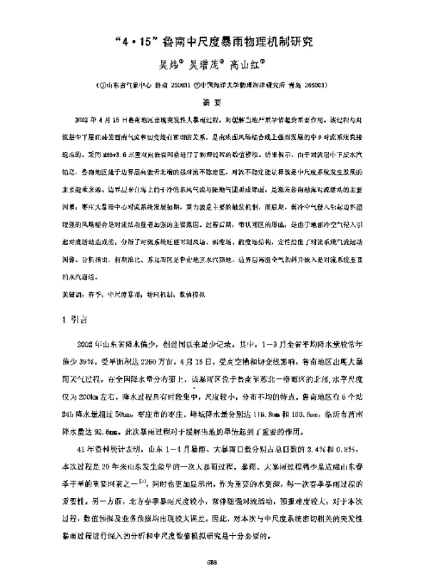 4·15鲁南中尺度暴雨物理机制研究
