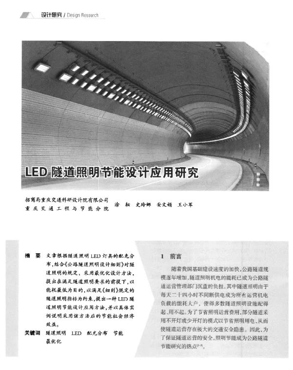 LED隧道照明节能设计应用研究
