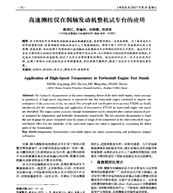 高速测扭仪在涡轴发动机整机试车台的应用