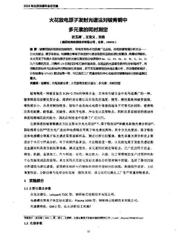 火花放电原子发射光谱法对铍青铜中多元素的同时测定