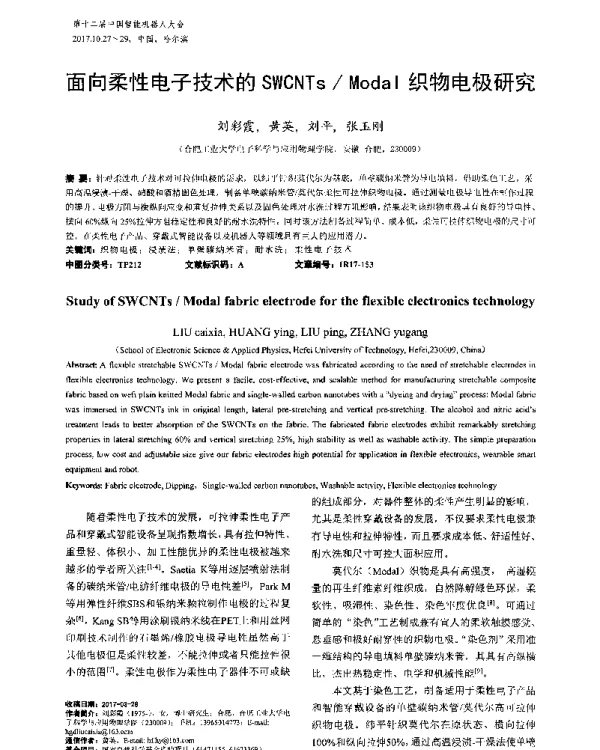 面向柔性电子技术的SWCNTsModal织物电极研究