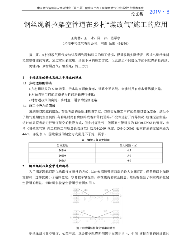 钢丝绳斜拉架空管道在乡村“煤改气”施工的应用