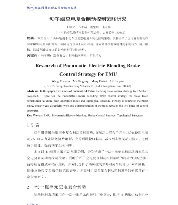 动车组空电复合制动控制策略研究