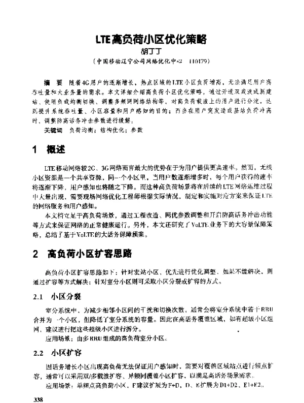 LTE高负荷小区优化策略