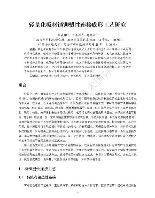 轻量化板材锁铆塑性连接成形工艺研究