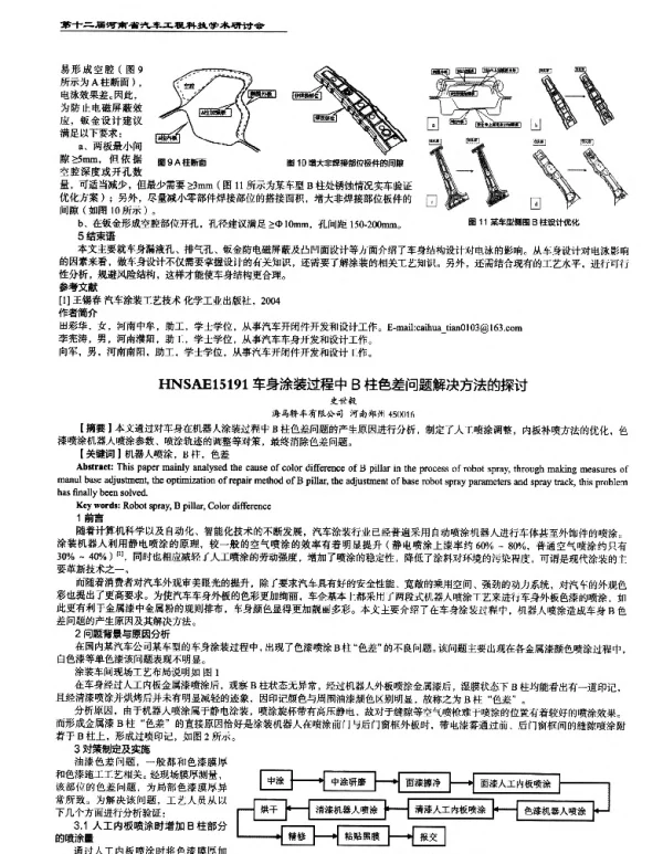 车身涂装过程中B柱色差问题解决方法的探讨