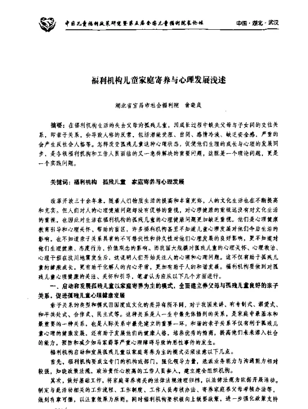 福利机构儿童家庭寄养与心理发展浅述