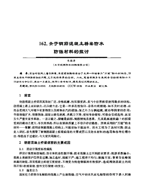 关于钢筋混凝土桥梁防水防蚀材料的探讨
