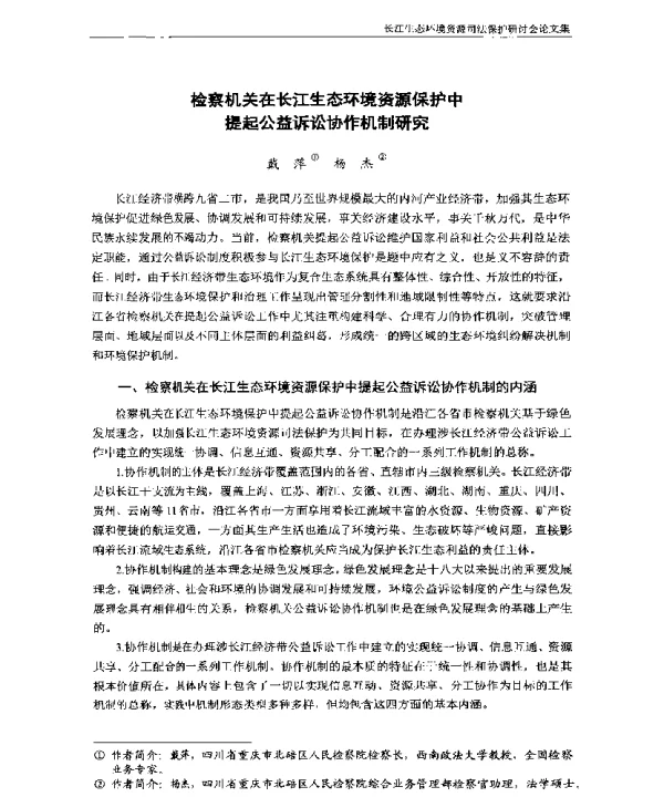 检察机关在长江生态环境资源保护中提起公益诉讼协作机制研究