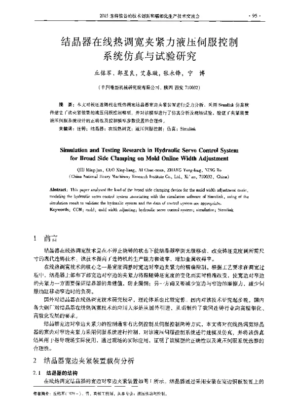 结晶器在线热调宽夹紧力液压伺服控制系统仿真与试验研究