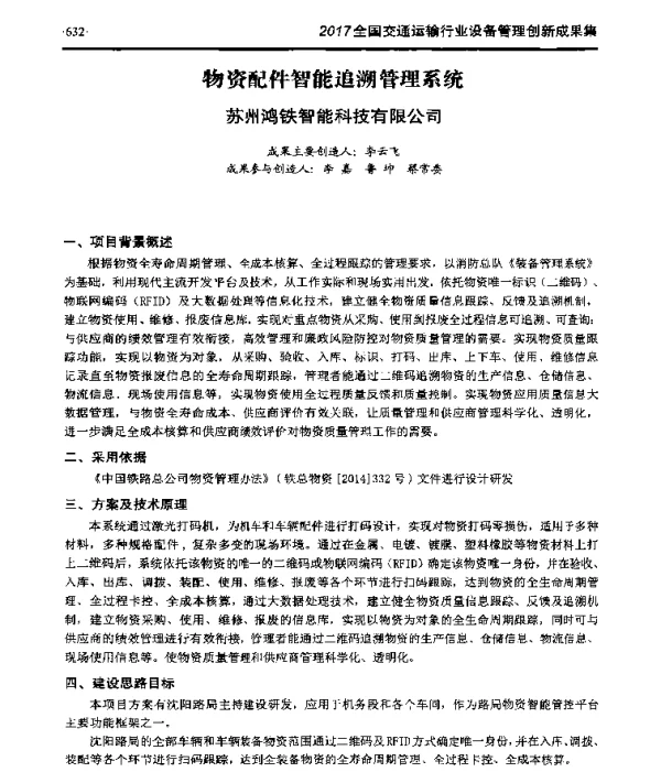 物资配件智能追溯管理系统