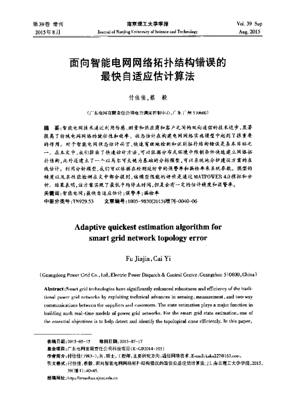 面向智能电网网络拓扑结构错误的最快自适应估计算法