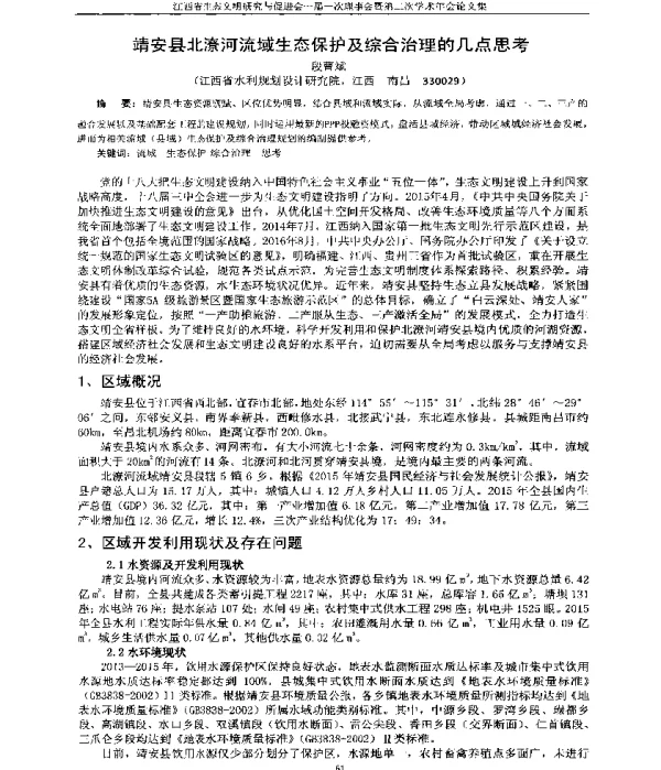 靖安县北潦河流域生态保护及综合治理的几点思考
