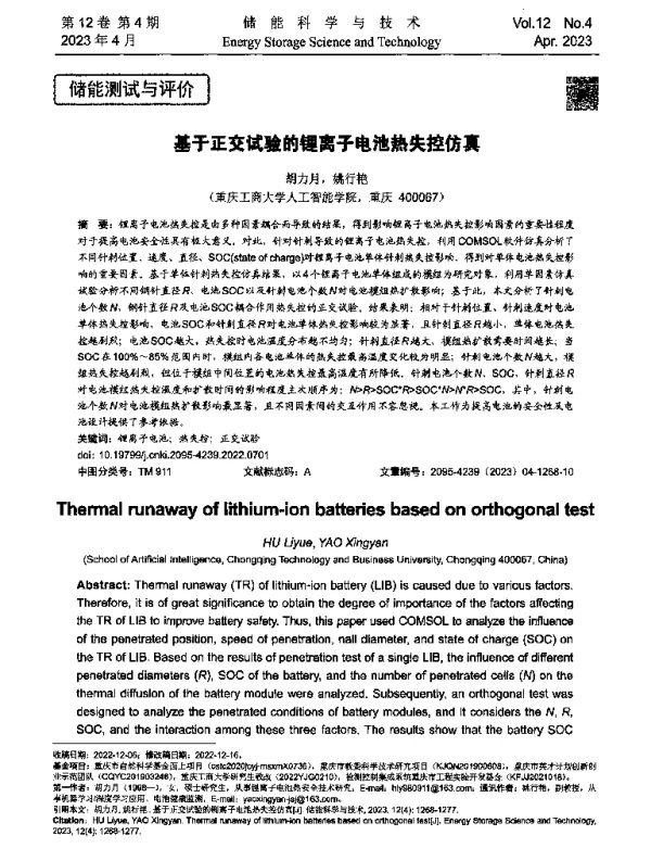 基于正交试验的锂离子电池热失控仿真
