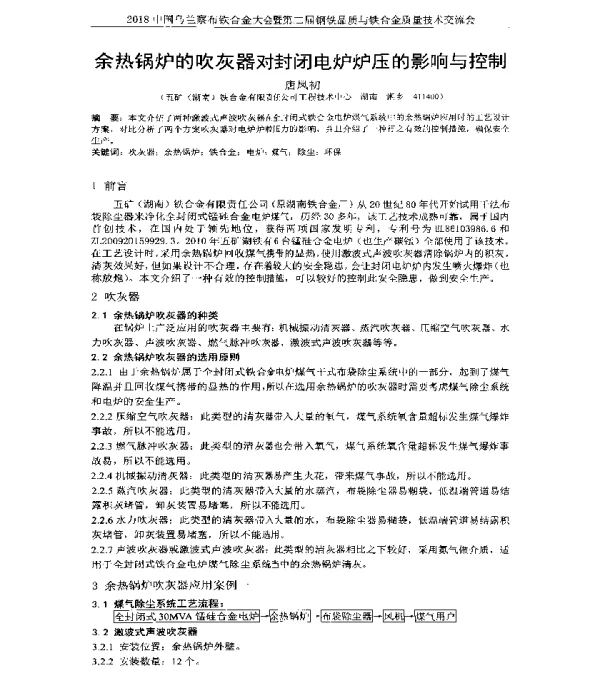 余热锅炉的吹灰器对封闭电炉炉压的影响与控制