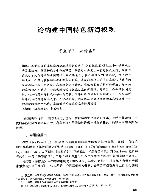 论构建中国特色新海权观