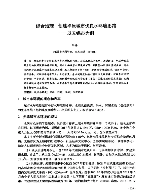 综合治理创建平原城市优良水环境思路--以无锡市为例