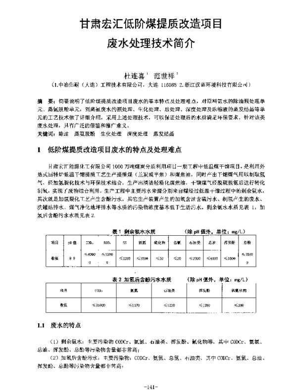 甘肃宏汇低阶煤提质改造项目废水处理技术简介