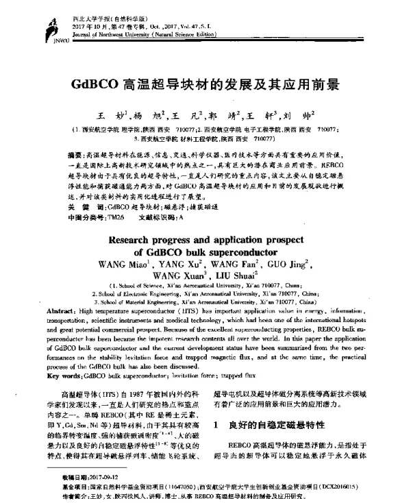 GdBCO高温超导块材的发展及其应用前景