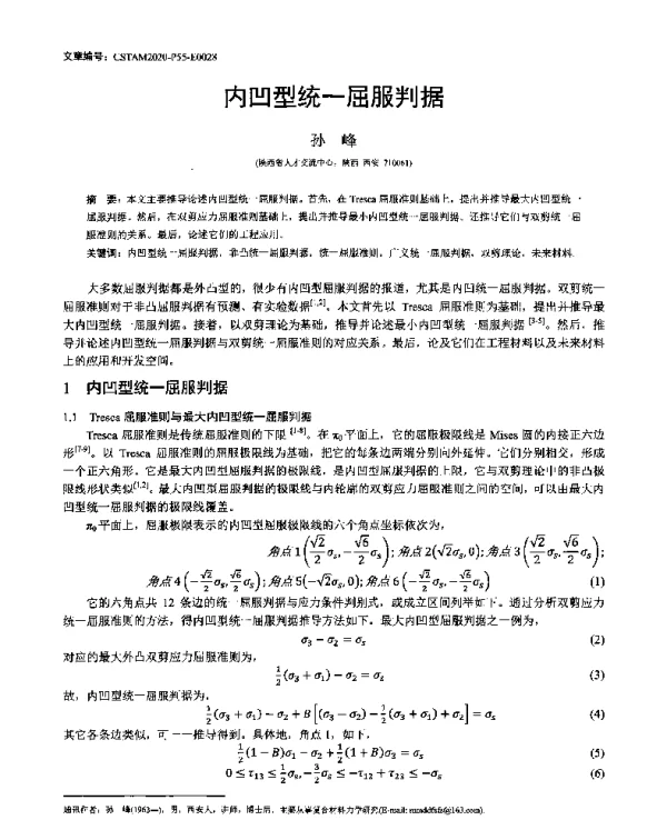 内凹型统一屈服判据