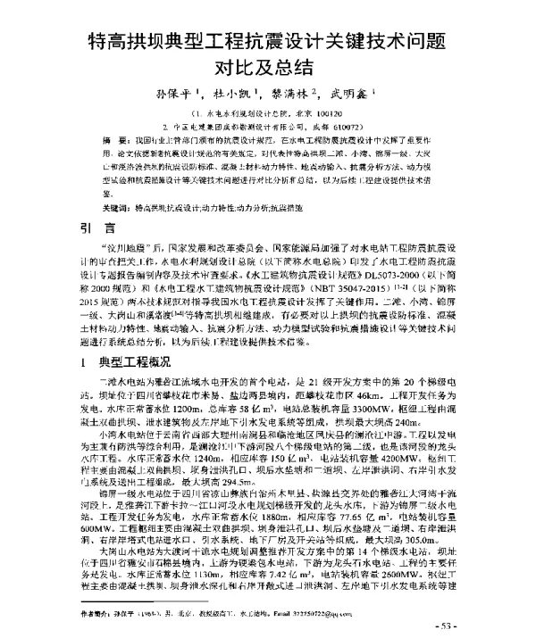特高拱坝典型工程抗震设计关键技术问题对比及总结