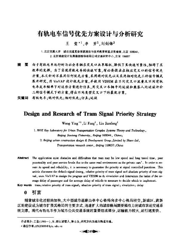 有轨电车信号优先方案设计与分析研究
