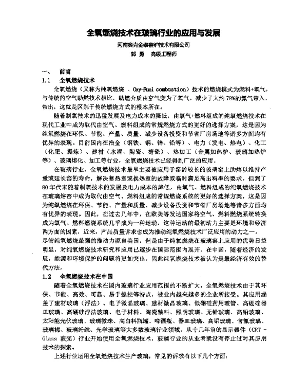 全氧燃烧技术在玻璃行业的应用与发展