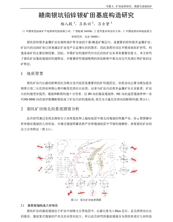 赣南银坑铅锌银矿田基底构造研究