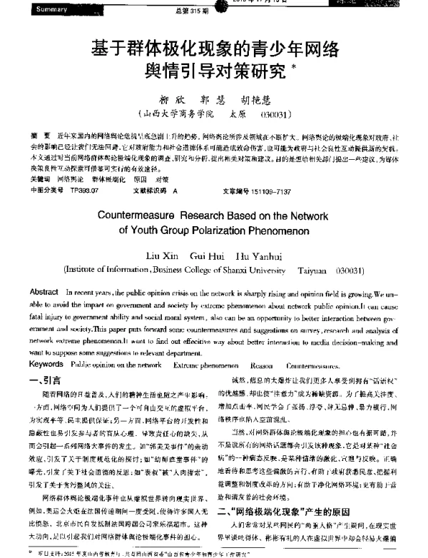 基于群体极化现象的青少年网络舆情引导对策研究