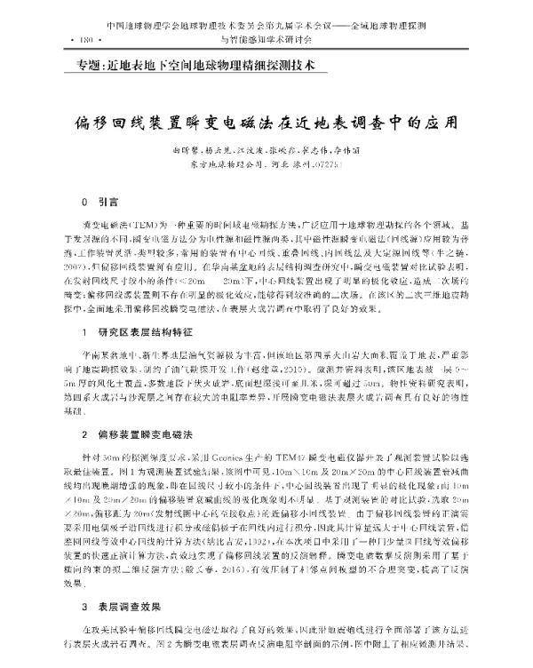 偏移回线装置瞬变电磁法在近地表调查中的应用