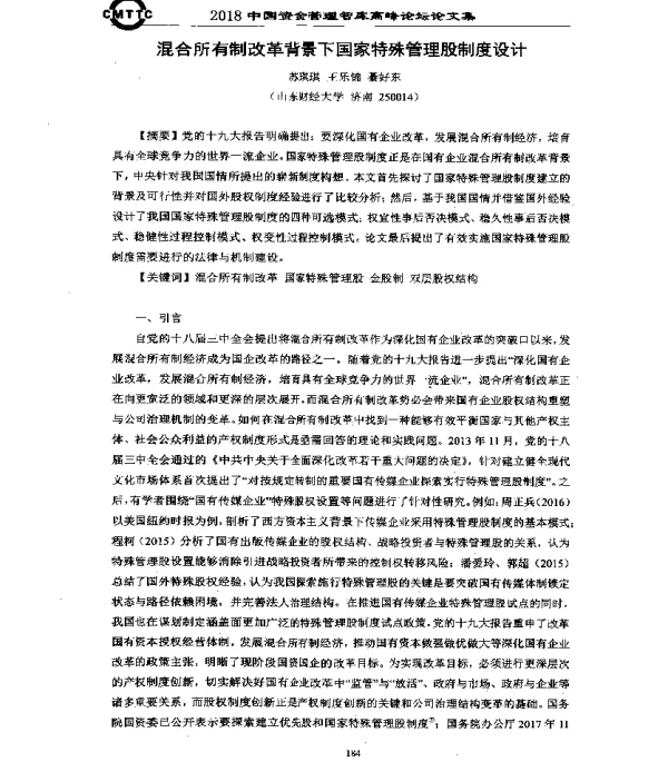 混合所有制改革背景下国家特殊管理股制度设计