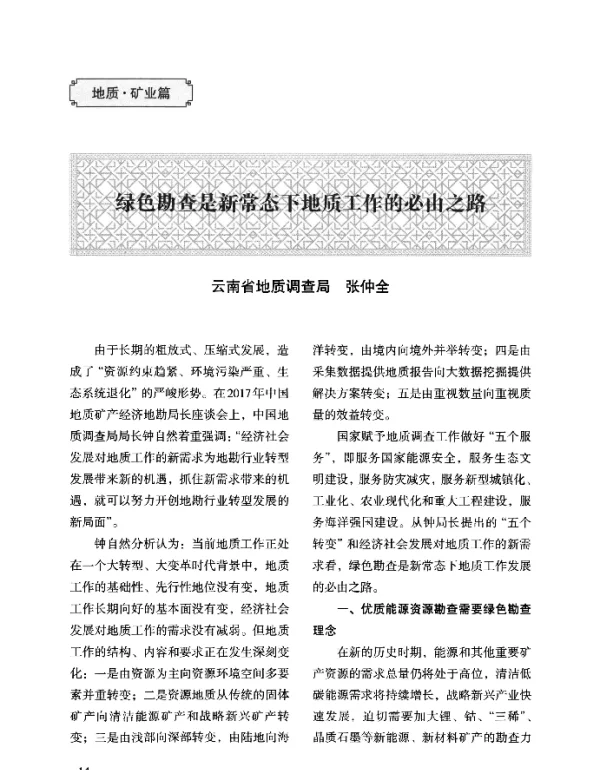 绿色勘查是新常态下地质工作的必由之路