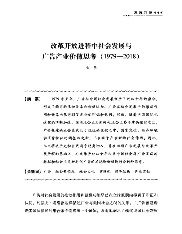 改革开放进程中社会发展与广告产业价值思考(1979-2018)