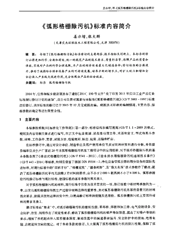 《弧形格栅除污机》标准内容简介