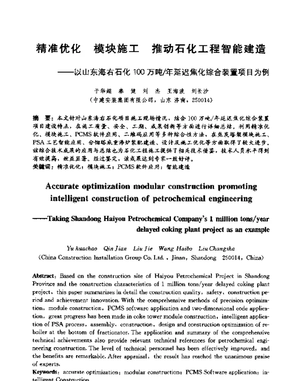 精准优化模块施工推动石化工程智能建造--以山东海右石化100万吨年延迟焦化综合装置项目为例