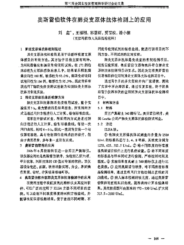 奥斯雷伯软件在肺炎支原体抗体检测上的应用