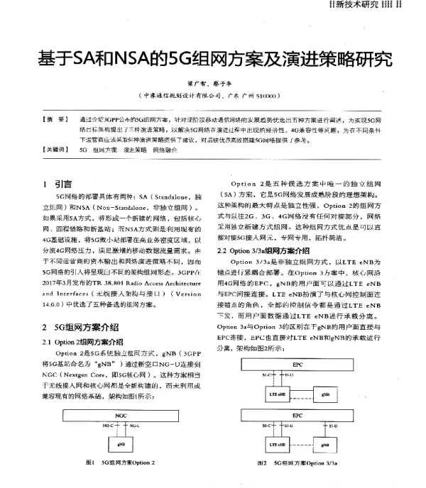 基于SA和NSA的5G组网方案及演进策略研究