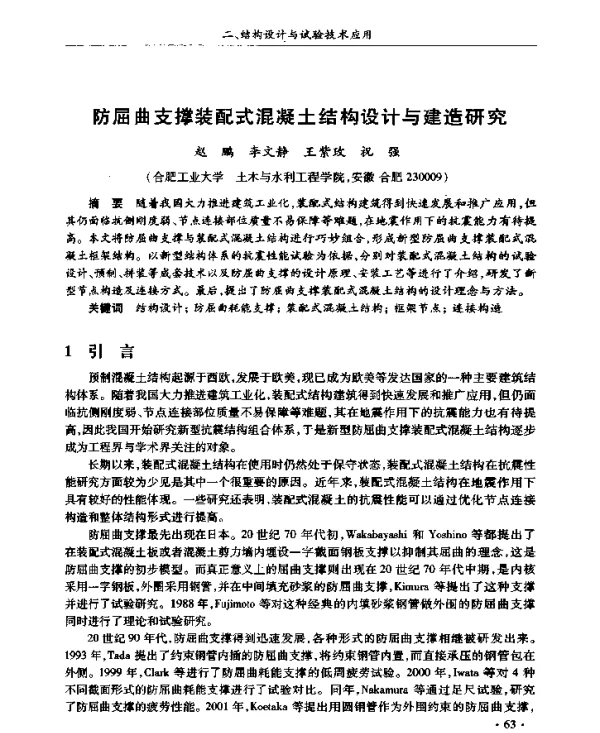 防屈曲支撑装配式混凝土结构设计与建造研究