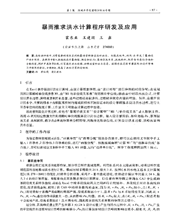 暴雨推求洪水计算程序研发及应用